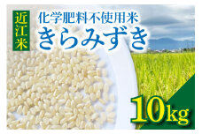近江米『きらみずき』　化学肥料不使用米　10キロ（紙袋梱包）