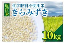 近江米『きらみずき』　化学肥料不使用米　10キロ（紙袋梱包）