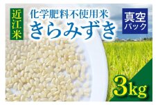 先行予約【9月より順次お届け】近江米『きらみずき』　化学肥料不使用米　3キロ（真空梱包）