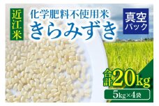 先行予約【9月より順次お届け】近江米『きらみずき』　化学肥料不使用米　20キロ（5キロ×4袋　真空梱包）