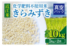 先行予約【9月より順次お届け】近江米『きらみずき』　化学肥料不使用米　10キロ（5キロ×2袋　真空梱包）