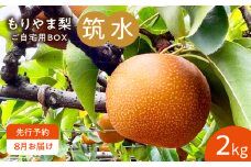 びわこもりやまフルーツランド  もりやま梨　筑水ご自宅用【８月お届け】