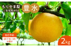 びわこもりやまフルーツランド  もりやま梨　豊水ご自宅用【８月下旬～９月お届け】