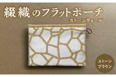 綴織のフラットポーチ　ストーンウォール／石垣     ストーンブラウン