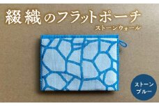 綴織のフラットポーチ　ストーンウォール／石垣     ストーンブルー