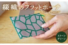 綴織のフラットポーチ　ストーンウォール／石垣     ストーングリーン