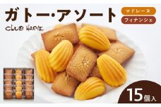 【クラブハリエ】ガトー・アソート FM15個入