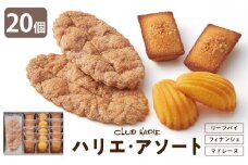 【クラブハリエ】ハリエ・アソート HAFM5 計20個入