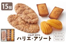【クラブハリエ】ハリエ・アソート HA39 計15個入