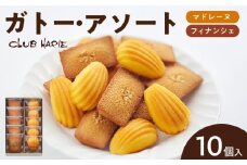 【クラブハリエ】ガトー・アソート FM10個入
