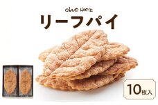 【クラブハリエ】リーフパイ10枚入