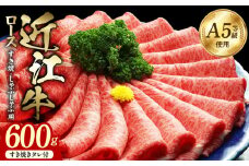 近江牛（A5）ロースすき焼・しゃぶしゃぶ用600g