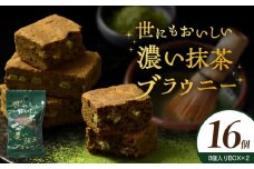 【期間限定】世にもおいしい濃い抹茶ブラウニー