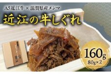 A5近江牛×滋賀県産メンマ 湖風～近江の牛しぐれ　2個入り