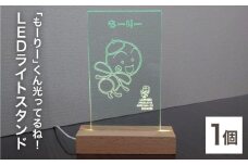 「もーりー」くん光ってるね！ＬＥＤライトスタンド