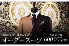 世界に1着・運命の1着のオーダースーツ　600,000円  特注スーツ DAVID LAYER