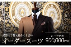 世界に1着・運命の1着のオーダースーツ　900,000円  特注スーツ DAVID LAYER