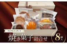 焼菓子詰合せ8個入