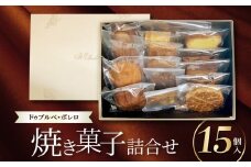 焼菓子詰合せ15個入