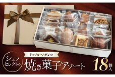 シェフセレクトの焼き菓子アソート
