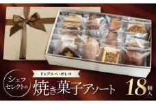 【ドゥブルベ・ボレロ】シェフセレクトの焼き菓子アソート