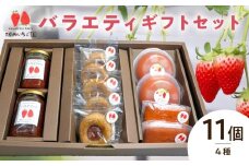 河西いちご園詰め合わせバラエティギフトセット