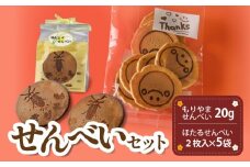 せんべいセット