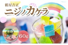 「鶴屋吉正」ニジノカケラ