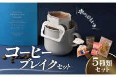 コーヒーブレイクセット