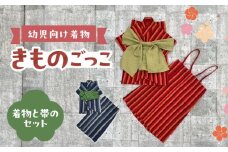 幼児向け着物きものごっこ  紺色