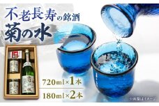 銘酒「菊の水」 720ml×1本 180ml×2本 / 日本酒 お酒 清酒 人気 おすすめ ランキング 家飲み 宅飲み 晩酌 / 栗東市 / ヤマキ酒店[BIAB001]