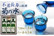 銘酒「菊の水」 720ml×3本 ぐい呑み付き / 日本酒 お酒 清酒 3本セット 人気 おすすめ 家飲み 宅飲み 晩酌 / 栗東市 / ヤマキ酒店[BIAB002]