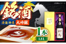 清酒「神馬」大吟醸 1.8L　/ お酒 日本酒 ギフト辛口 大吟醸酒 一升瓶 人気 辛口 フルーティー プレゼント ギフト / 栗東市 / 酒甚[BIAK001]
