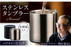 ステンレスタンブラー 78mm ノーマル ヘアライン仕上げ / 酒器 食器 グラス 高級 タンブラー コップ / 栗東市 / 有限会社ヴァンテック [BIAR001]