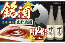 清酒「神馬」生貯蔵酒 720ml×2本 / お酒 日本酒 飲み比べセット 人気 おすすめ おしゃれ / 栗東市 / 酒甚[BIAK004]