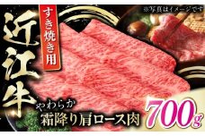 近江牛 肩ロース肉 すき焼き用 700g / 牛肉 お肉 和牛 国産牛 黒毛和牛 ギフト / 栗東市 / 肉の棒由[BIAE005]