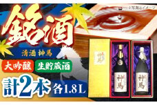 清酒「神馬」生貯蔵酒・大吟醸 各1.8L / 飲み比べセット 人気 おすすめ 辛口 / 栗東市 / 酒甚[BIAK006]