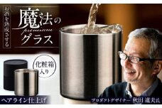 お酒を熟成させる魔法のプレミアムグラス 78mmプレミアム ヘアライン / 酒 食器 グラス 高級 タンブラー コップ / 栗東市 / 有限会社ヴァンテック [BIAR002]