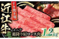 近江牛 肩ロース肉 すき焼き用 1.2kg / 牛肉 お肉 和牛 国産牛 黒毛和牛 パーティー 家族 / 栗東市 / 肉の棒由[BIAE006]