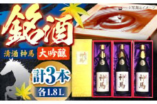 清酒「神馬」大吟醸 1.8L×3本 / お酒 日本酒 ギフト辛口 一升瓶 3本セット まとめ買い 晩酌 パーティー / 栗東市 / 酒甚[BIAK007]