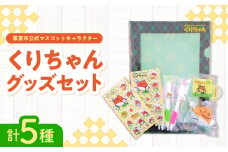 栗東市のマスコット くりちゃんグッズセット キャラクター ゆるきゃら ご当地　栗東市 / 一般社団法人 栗東市観光協会 [BIAS001]