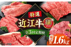 【全3回定期便】特選近江牛「堪」和牛 / 牛肉 国産牛 黒毛和牛 頒布会 高級肉 贅沢 / 栗東市 / 有限会社 岡山[BIBE024]