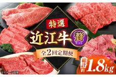 【全2回定期便】特選近江牛「贅」 / 牛肉 和牛 国産牛 黒毛和牛 2回お届け 高級部位 / 栗東市 / 有限会社 岡山[BIBE025]