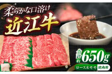 近江牛ロース＆モモ（焼肉）650g  / 和牛 国産牛 黒毛和牛 焼肉用 焼き肉 BBQ セット 詰め合わせ / 栗東市 / 有限会社 岡山[BIBE019]