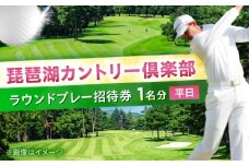 琵琶湖カントリー倶楽部　平日プレー招待券1名分 ゴルフ場利用権 栗東市 / 琵琶湖カントリー倶楽部 [BIAW001]