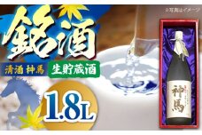 清酒「神馬」生貯蔵酒 1.8L×1本 / お酒 日本酒 一升瓶 フレッシュ 辛口 人気 おすすめ / 栗東市 / 酒甚[BIAK008]
