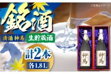 清酒「神馬」生貯蔵酒 1.8L×2本 / お酒 日本酒 一升瓶 2本セット まとめ買い 人気 晩酌 / 栗東市 / 酒甚[BIAK009]