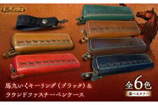 馬九いくキーリング(ブラック)＆馬九いくラウンドファスナーペンケース(グリーン)　栗東市 / 株式会社ブルズエフ [BIAU092]