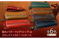 馬九いくキーリング(レッド)＆馬九いくラウンドファスナーペンケース(ブラウン)　栗東市 / 株式会社ブルズエフ [BIAU115]