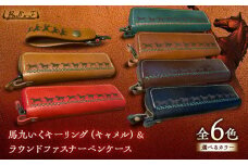 馬九いくキーリング(キャメル)＆馬九いくラウンドファスナーペンケース(レッド)　栗東市 / 株式会社ブルズエフ [BIAU123]